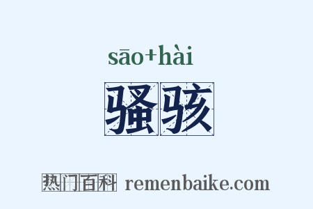 骚骇是什么意思的图片